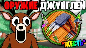 ТОЛЬКО ОРУЖИЕ из ДЖУНГЛЕЙ в 99 НОЧЕЙ в ЛЕСУ 99 Nights in the Forest в Роблокс