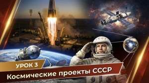 Урок N3 - Космические проекты СССР