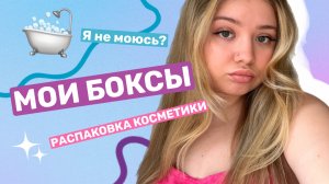 Я СОЗДАЛА БОКСЫ С КОСМЕТИКОЙ / vlog