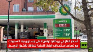 ارتفاع أسعار الغاز في بريطانيا بـ25%