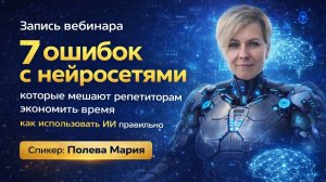 7 ошибок, из-за которых нейросети не помогают репетиторам и как использовать ИИ