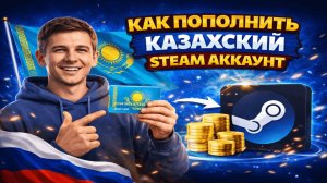 Как пополнить казахский Steam аккаунт в 2026 году