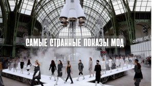Самые странные показы мод