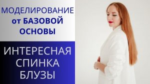 Моделирование блузы. Спинка с кокеткой, вставкой из шифона на запах. Моделирование от базовой основы