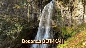 Водопад Великан в Абхазии. Название говорит само за себя