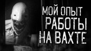 МОЙ ОПЫТ РАБОТЫ НА ВАХТЕ! Страшные истории на ночь.Страшилки на ночь.