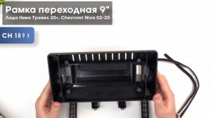 Обзор на рамку переходную 9" для Лада Нива Тревел 20+, Chevrolet Niva 02-20