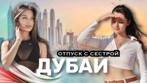ДУБАЙ ВЛОГ | КАК ПРОХОДЯТ МОИ ДНИ