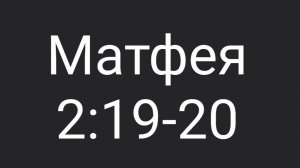 Матф. 2:19-20