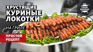 Куриные локотки на гриле (рецепт на пеллетном гриле)