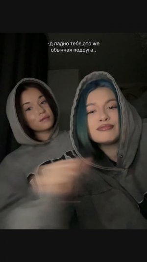 Подруги на всегда 🫶