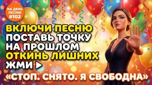 НА ДЕНЬ ПЕСНЮ #102 | Взрывная ПЕСНЯ-АФФИРМАЦИЯ на уверенность | "Стоп. Снято. Я свободна"