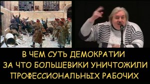 ✅ Н.Левашов. В чем суть демократии. За что большевики физически уничтожили профессиональных рабочих