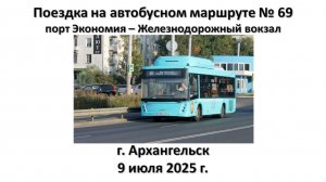 Поездка на автобусном маршруте № 69, г. Архангельск