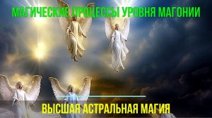 Астрал. Магические процессы уровня Магонии. Высшая астральная Магия ✅ - онлайн семинар