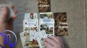 СКОРПИОН ♏ Таро-прогноз на неделю с 23 по 29 марта