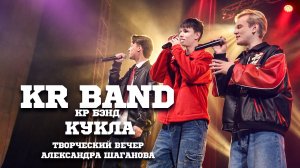 KR BAND - Кукла