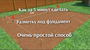 Как сделать разметку под фундамент, проще некуда и за 5 минут.