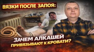 Вязки после запоя: Зачем алкашей привязывают к кровати?