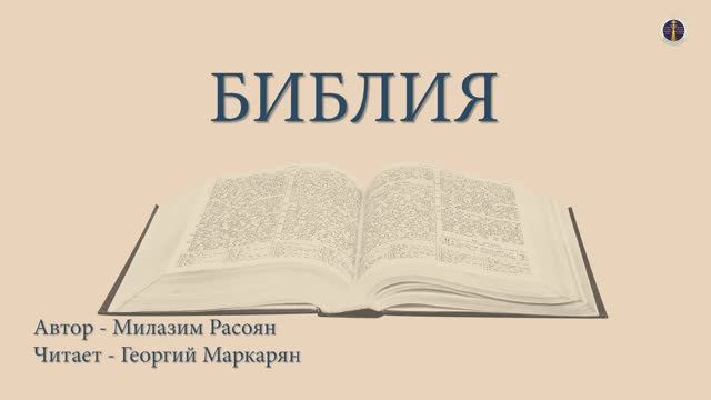 Библия - автор: Милазим Расоян, читает: Георгий Маркарян