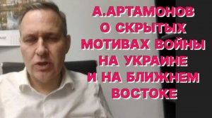А.АРТАМОНОВ: Не думаю, что будет какое-то ослабление по Украине из-за Израиля