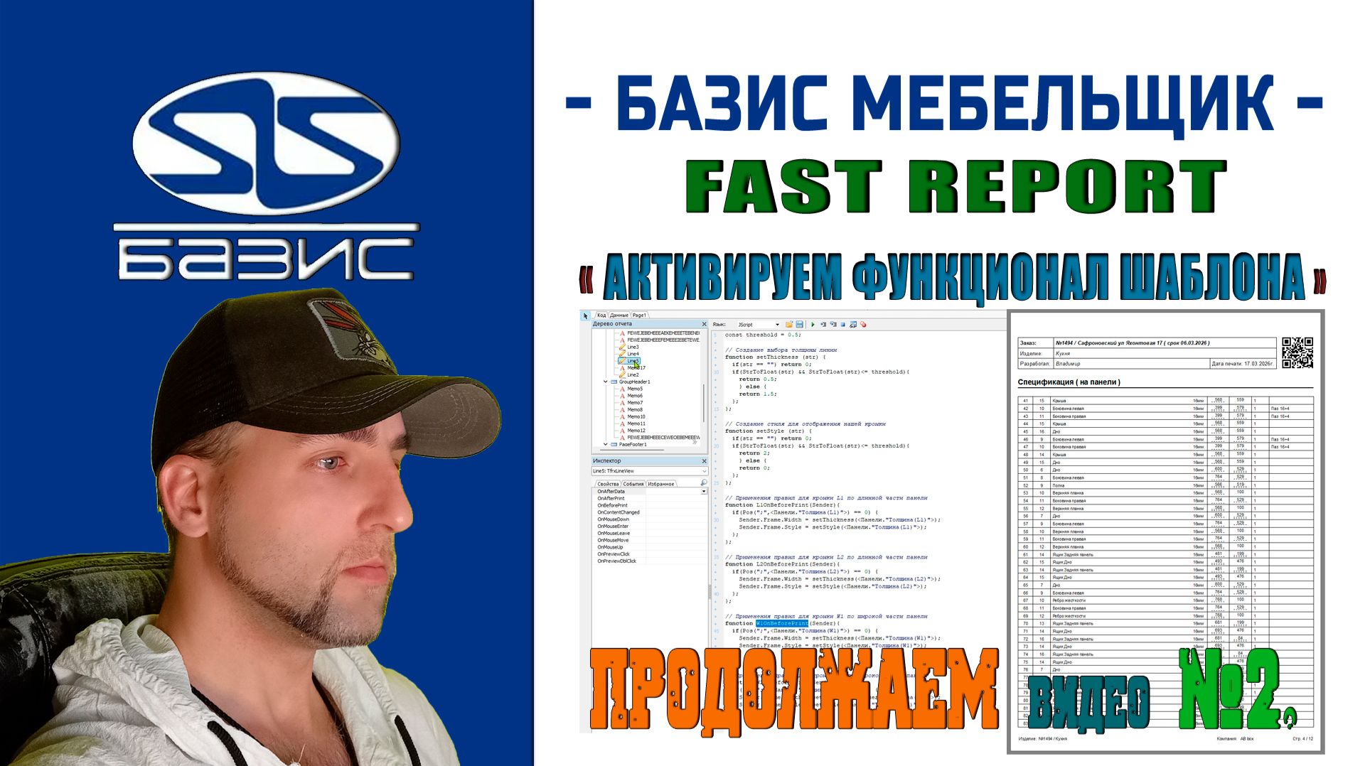 Fast Report — Активируем функционал шаблона видео №2