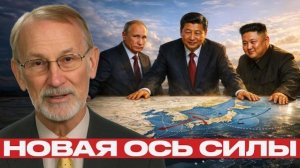 Россия, Китай, КНДР: как меняется военный баланс сил - Гилберт Доктороу