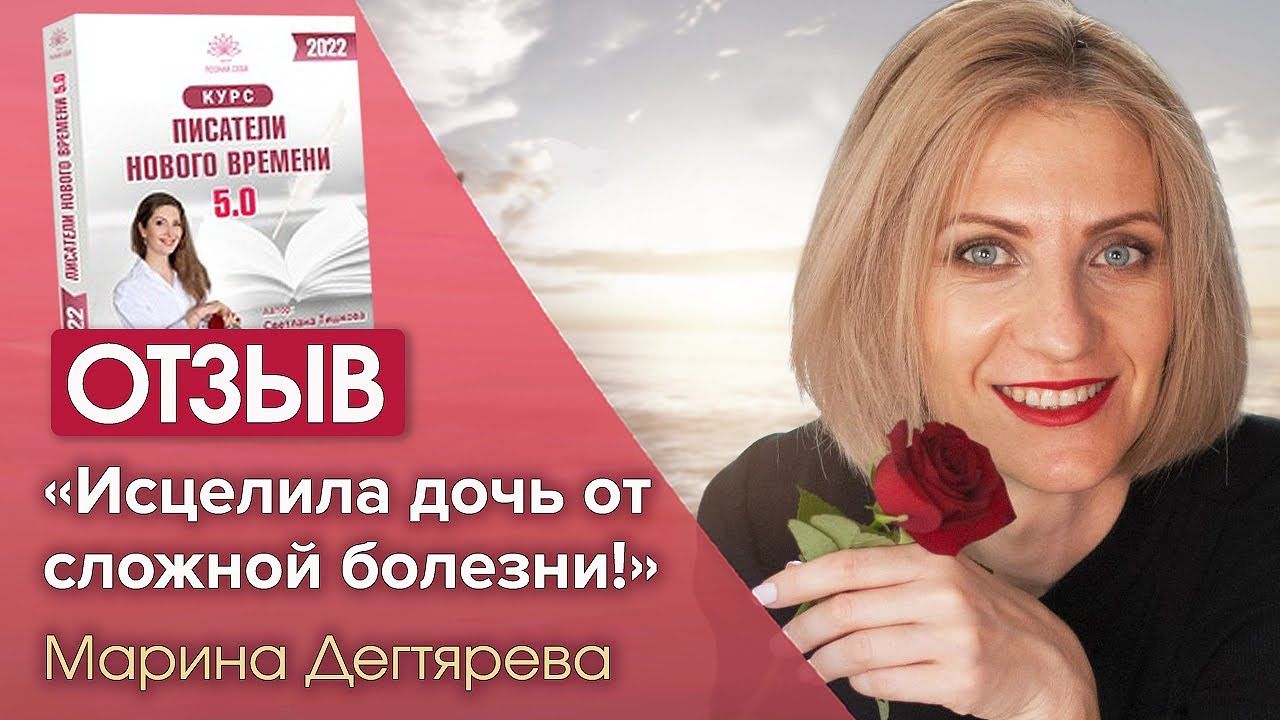 ИСЦЕЛЕНИЕ ДОЧЕРИ ОТ СЛОЖНОЙ БОЛЕЗНИ, благодаря квантовому творчеству!