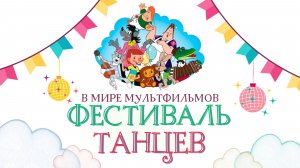 Фестиваль танцев 2026 - 1 классы