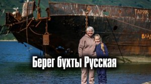 Морская прогулка на Камчтаке. Высадка на берегу бухты Русская