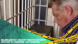 Бывшему замгубернатору дали 4 годам условно. В Челябинске вынесли приговор Александру Уфимцеву