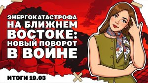 Энергетический калапс на Ближнем востоке, бусификация в Киеве, фронт Запорожья