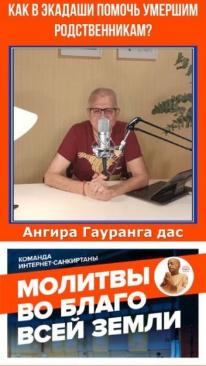 Как в Экадаши помочь умершим родственникам?