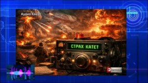 «Страх Катет»  радиостанция «Судного дня» передала сигнал перед катастрофой на Ближнем Востоке