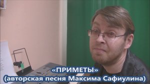 Максим Сафиулин - "ПРИМЕТЫ" (авторская песня)