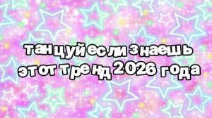 Танцуй если знаешь этот тренд 2026 года
