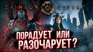 Crimson Desert Полное Прохождение #3 | Новый Скайрим Кримсон Дезерт Обзор