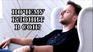 ПОЧЕМУ КЛОНИТ В СОН? Это сигнал, который говорит о том, что телу или сознанию необходим «отдых».