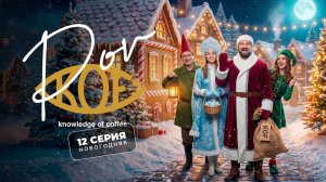 Новый год с KOF!