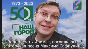 Максим Сафиулин - "РОДНОЙ УСТЬ-ИЛИМСК, ВОСХИЩАЮСЬ..." 2023 г. (авторская песня)