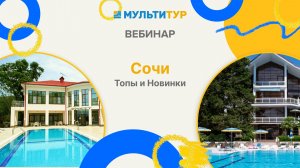 Вебинар| Сочи. Топы и Новинки