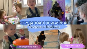 ОСЛОЖНЕНИЯ ПОСЛЕ ПРИВИВКИ💉ВЕС_РОСТ В 1год 9 месяцев⚖️ИГРЫ ПОГОДОК🎬