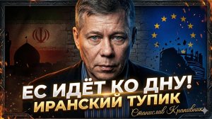 🚨Станислав Крапивник и Глен Дисен | Тупик Брюсселя: ЕС проиграл Ирану и пути назад больше нет