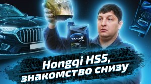 Мини обзор на китайский автомобиль Hongqi HS5 и замена масла в редукторах