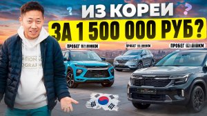 1,5 млн рублей за авто из Кореи в 2026: МИФ ИЛИ РЕАЛЬНОСТЬ? 🤯
