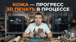 Новые результаты в коже | Загрузка 3D-принтеров