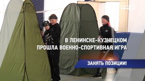 Занять позиции!