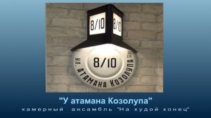 У атамана Козолупа
