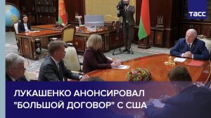 Лукашенко анонсировал "большой договор" с США