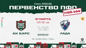 ХК Ак Барс (г. Казань) - ХК Лада (г. Тольятти)